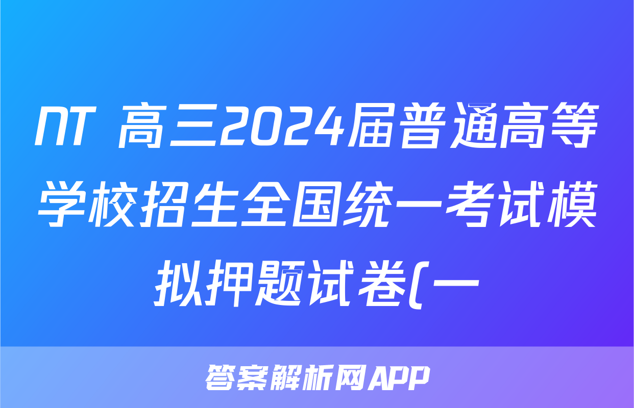 NT 高三2024届普通高等学校招生全国统一考试模拟押题试卷(一)1理科数学(全国卷)试题
